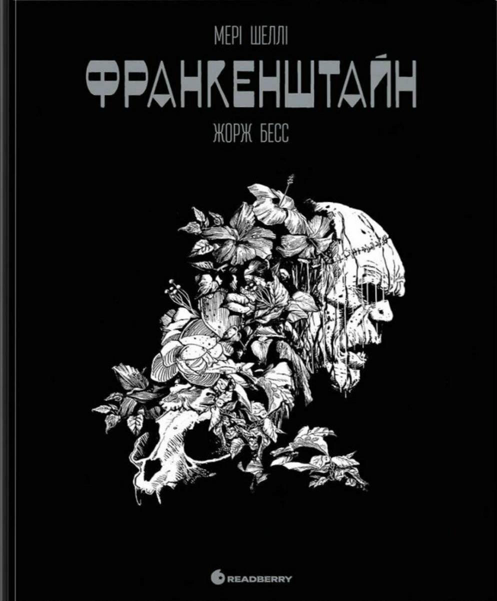 Франкенштайн