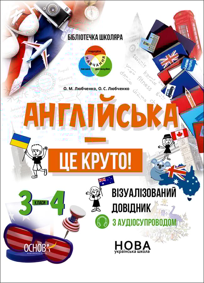Обкладника "Англійська - це круто! Візуалізований довідник. 3-4 класи" - 1 Фото Превью "Англійська - це круто! Візуалізований довідник. 3-4 класи" - Фото №1