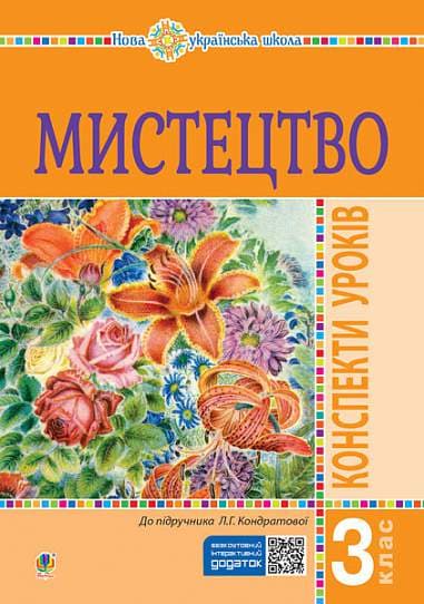 Мистецтво. 3 клас. Конспекти уроків