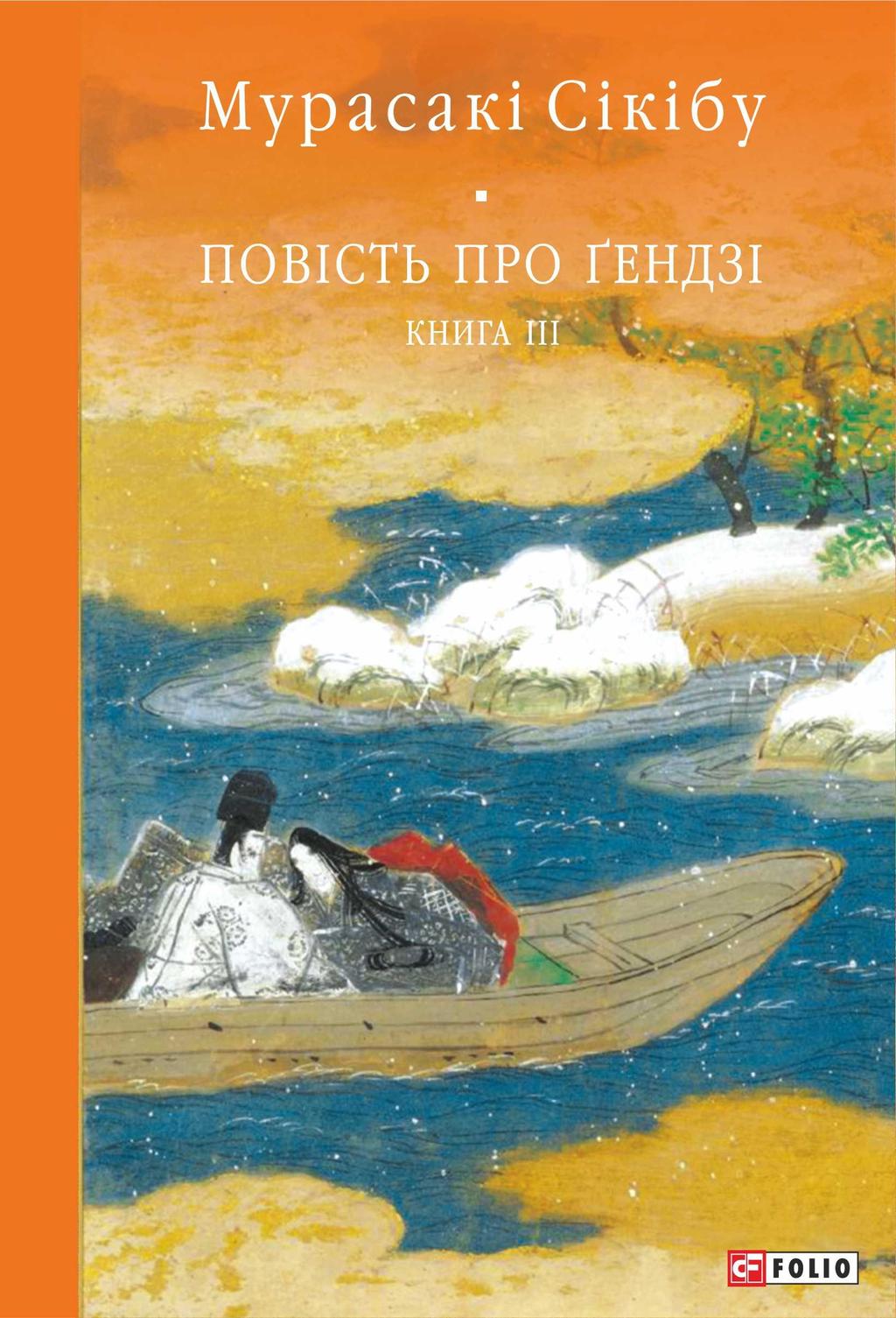 Повість про Ґендзі. Книга III - Мурасакі Сікібу, Мурасакі Шікібу - Kebuk