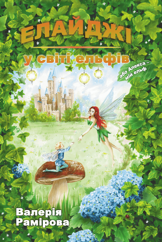 Елайджі у світі ельфів, або Алекса - мій ельф