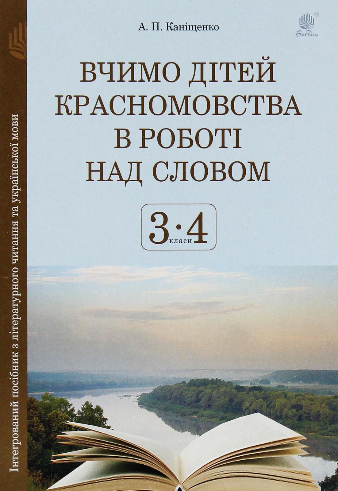 Вчимо дітей красномовства в роботі над словом. 3-4 класи. Інтегрований посібник з літературного читання та української мови
