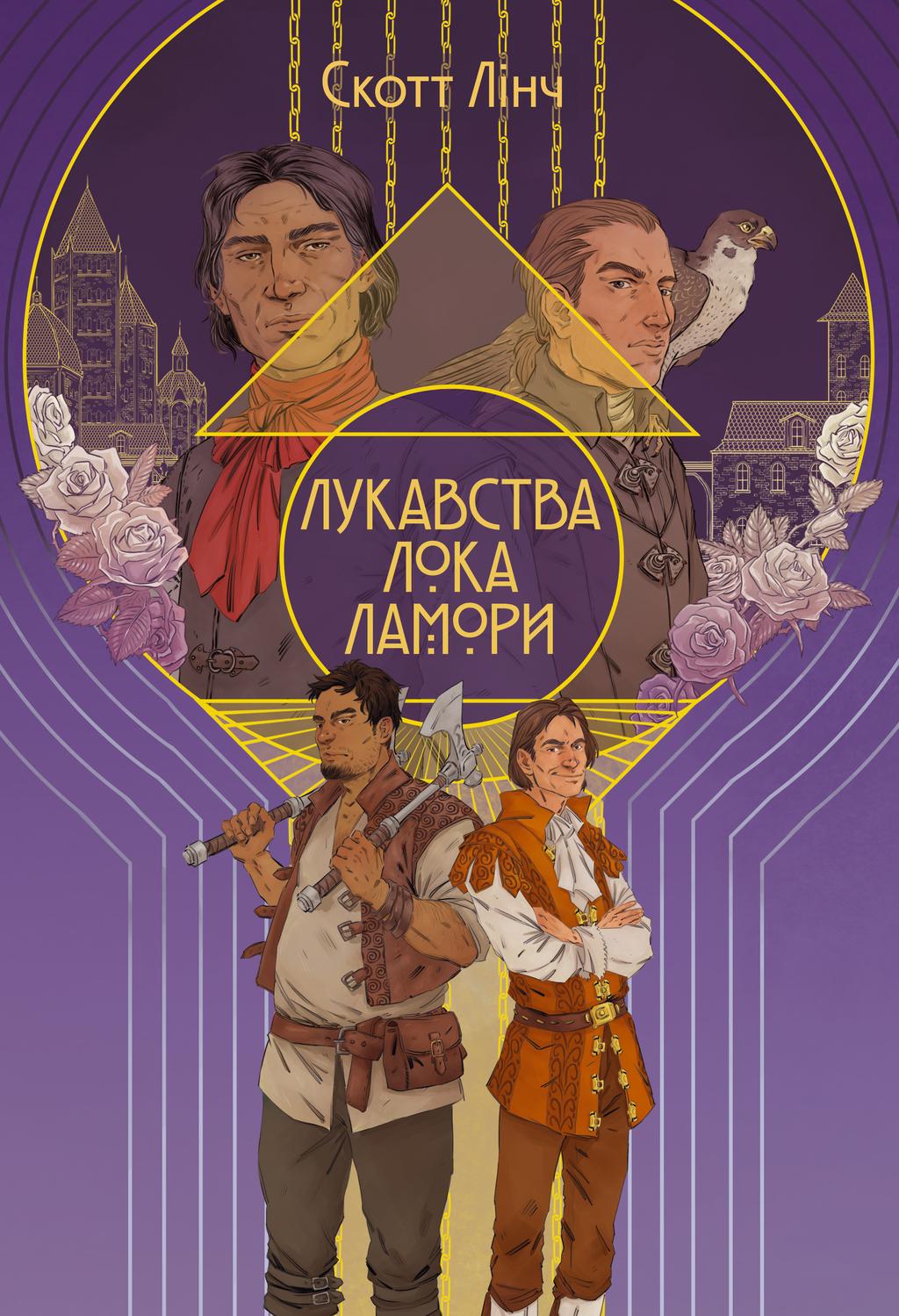 Обкладника "Лукавства Лока Ламори" - 1 Фото Превью "Лукавства Лока Ламори" - Фото №1