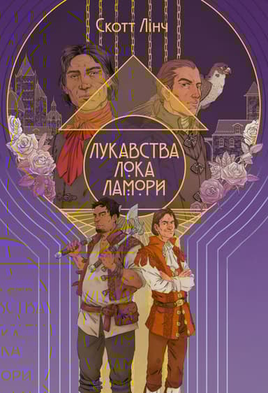 Лукавства Лока Ламори