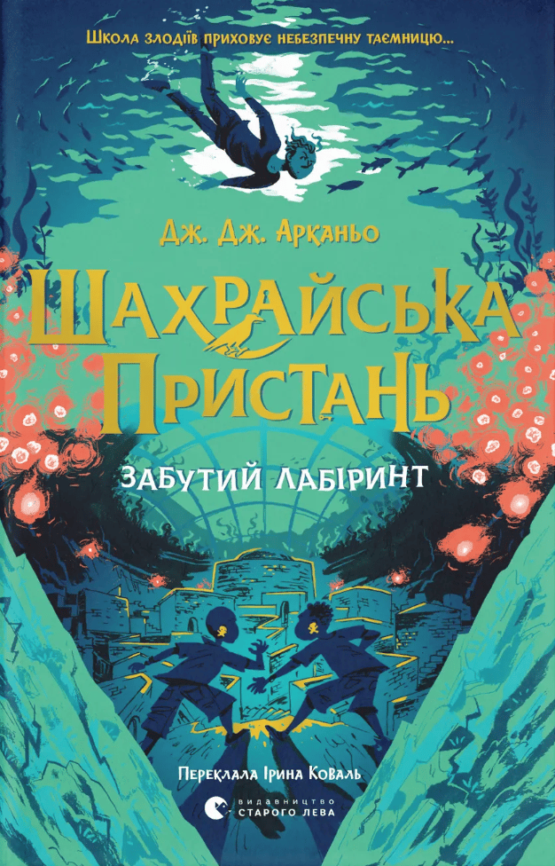 Обкладника "Шахрайська пристань. Забутий лабіринт" Обкладинка "Шахрайська пристань. Забутий лабіринт"