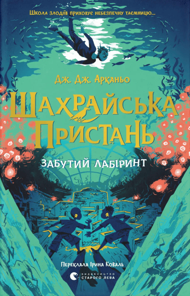 Шахрайська пристань. Забутий лабіринт