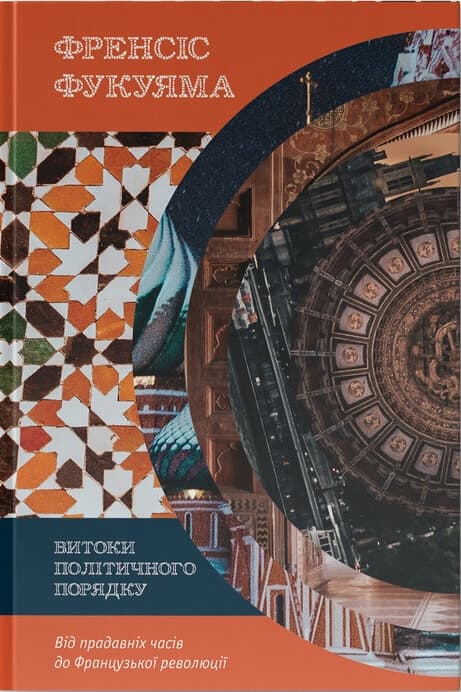Обкладника "Витоки політичного порядку. Від прадавніх часів до Французької революції" - 1 Фото Превью "Витоки політичного порядку. Від прадавніх часів до Французької революції" - Фото №1