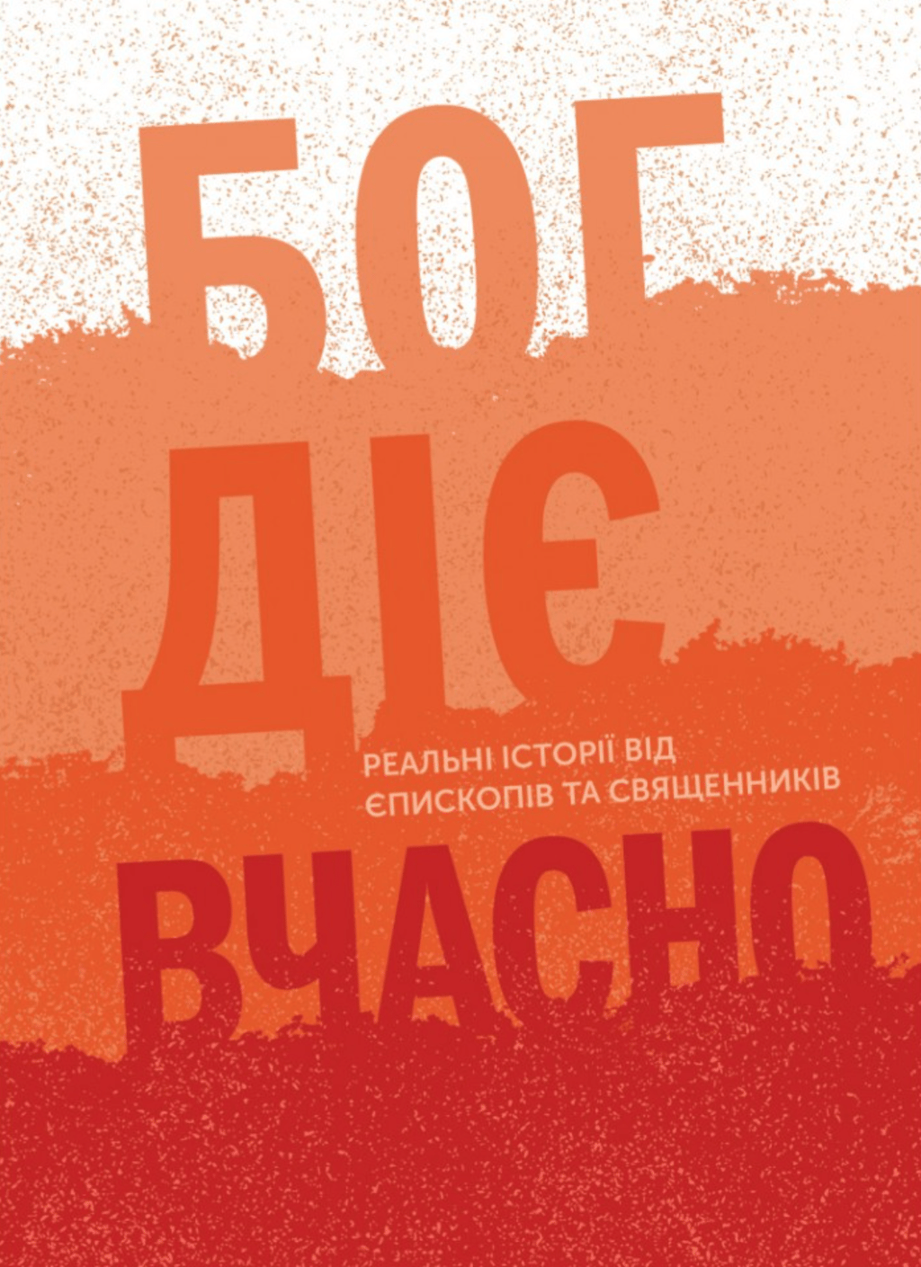 Обкладника "Бог діє вчасно. Реальні історії від єпископів та священників" Обкладинка "Бог діє вчасно. Реальні історії від єпископів та священників"