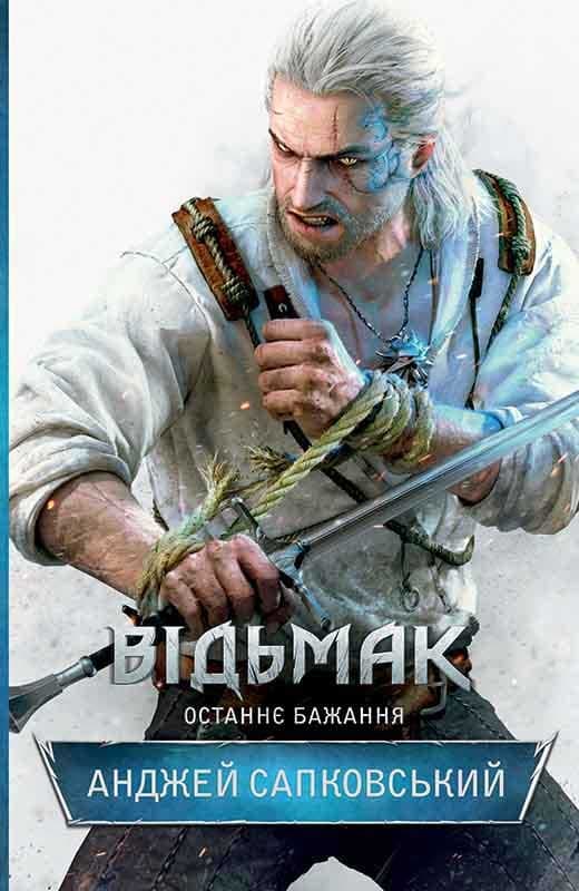 Обкладника "Відьмак. Останнє бажання" - 1 Фото Превью "Відьмак. Останнє бажання" - Фото №1