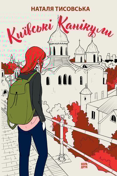 Обкладника "Київські канікули" Обкладинка "Київські канікули"