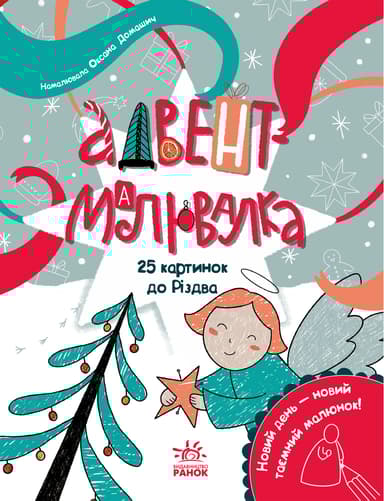 Адвент-малювалка: 25 картинок до Різдва