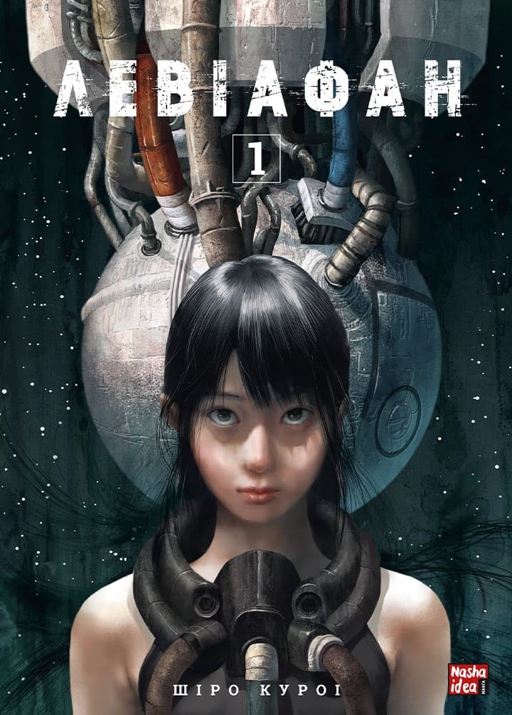 Обкладника "Левіафан. Том 1" - 1 Фото Превью "Левіафан. Том 1" - Фото №1