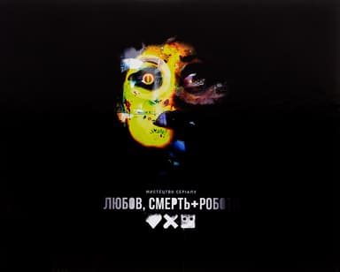 Мистецтво «Любові, смерті + роботів»