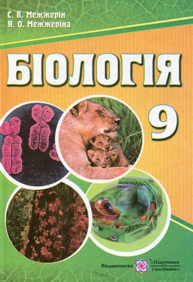 Біологія. Підручник для 9 класу