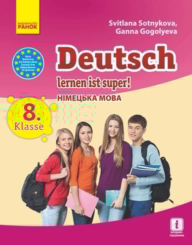 Німецька мова. Підручник для 8 класу
