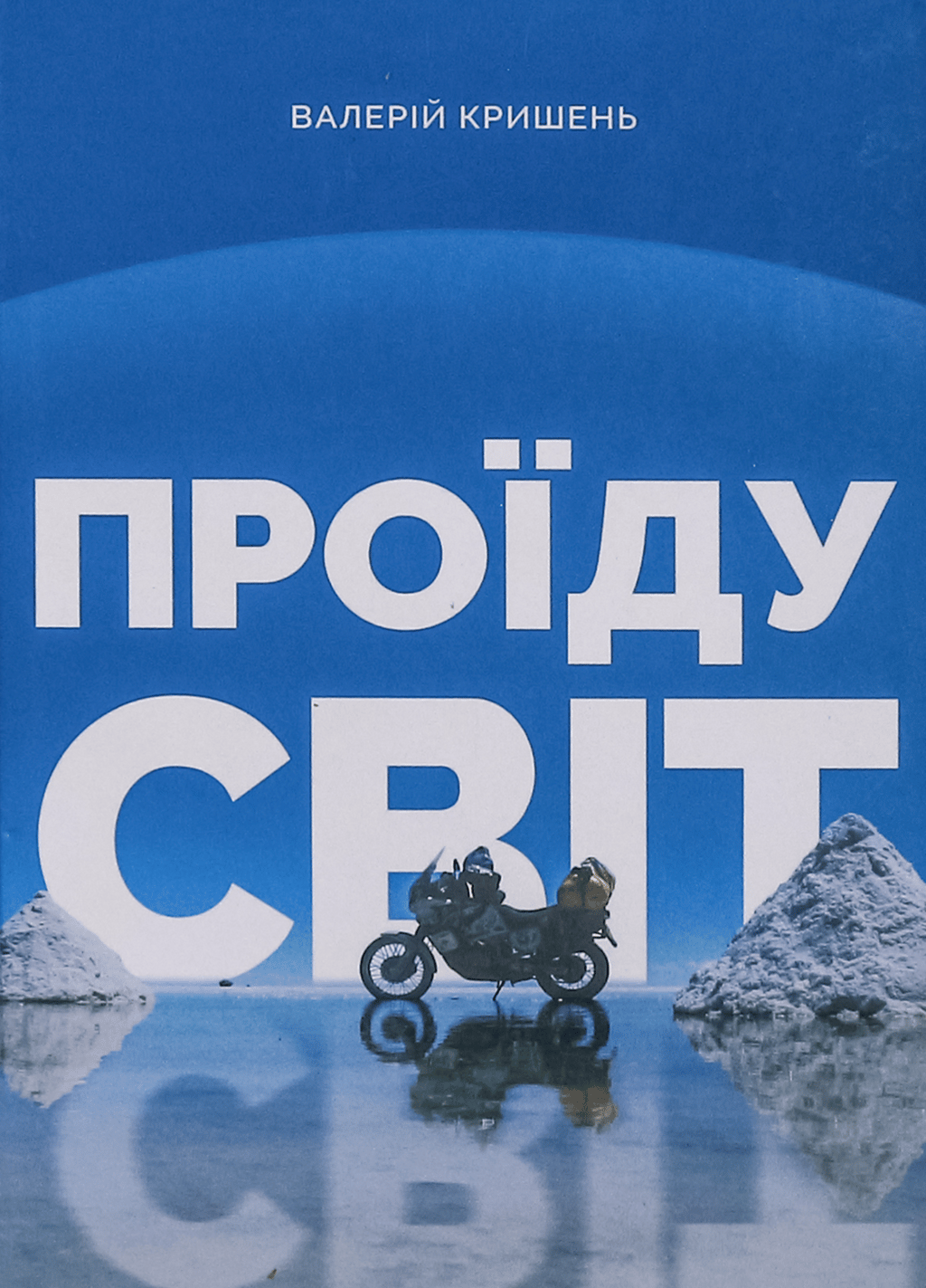 Обкладника "Проїду світ" - 1 Фото Превью "Проїду світ" - Фото №1