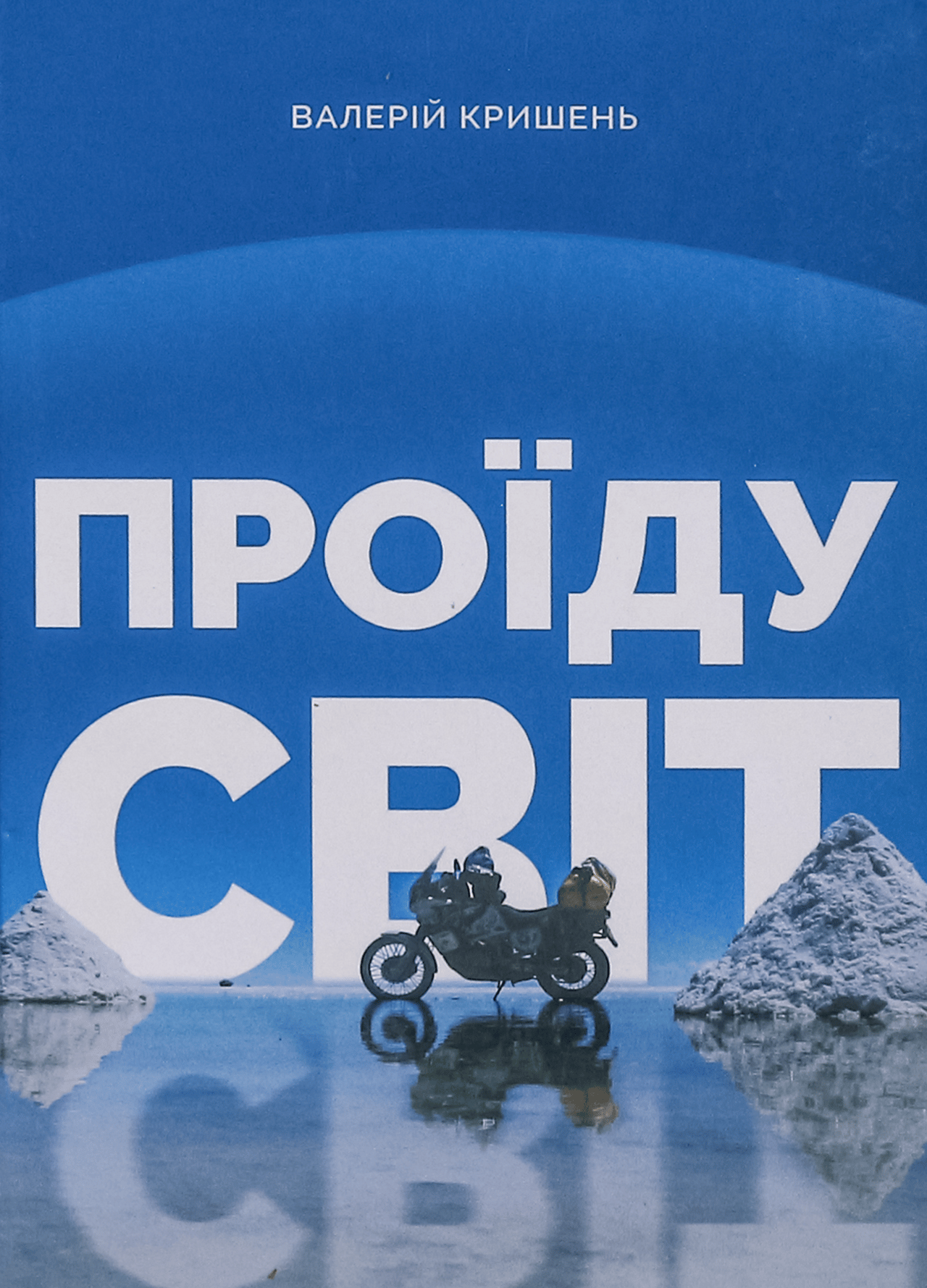 Проїду світ