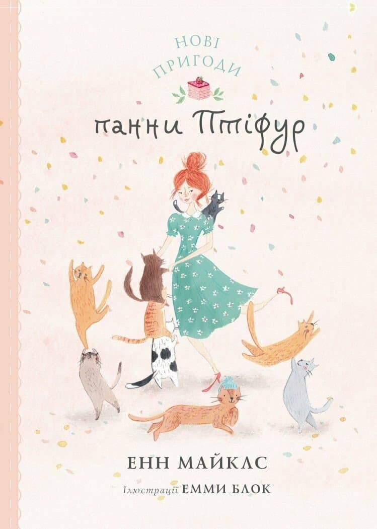 Обкладника "Нові пригоди панни Птіфур" - 1 Фото Превью "Нові пригоди панни Птіфур" - Фото №1