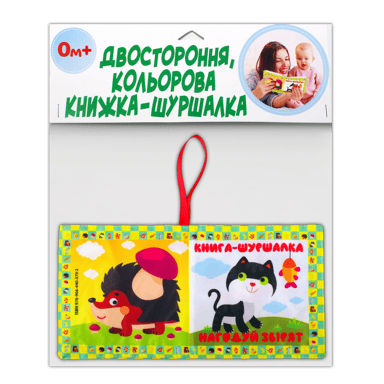 М’яка книжка «Нагодуй звірят»