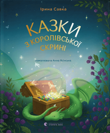 Казки з королівської скрині