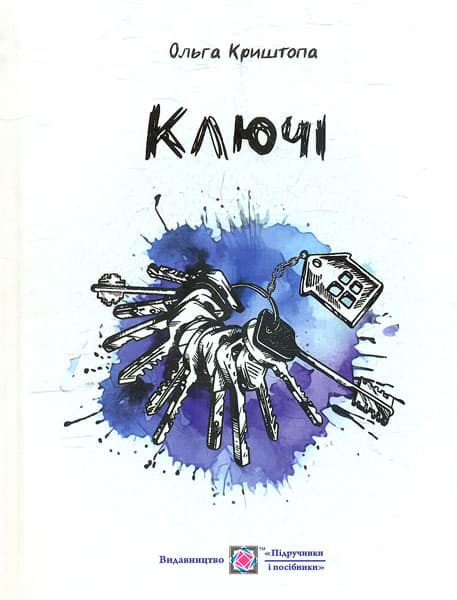 Ключі. Новели