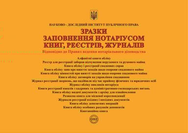 Зразки заповнення нотаріусом книг, реєстрів, журналів