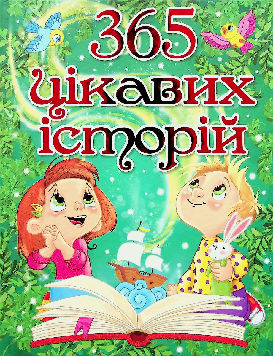 Обкладника "365 цікавих історій" Обкладинка "365 цікавих історій"
