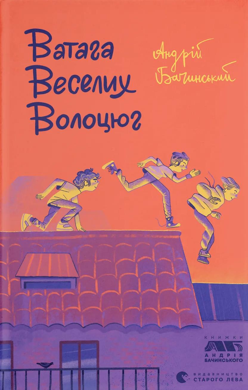 Ватага веселих волоцюг