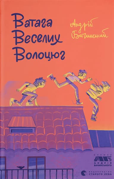 Ватага веселих волоцюг
