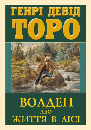 Волден, або Життя в лісі