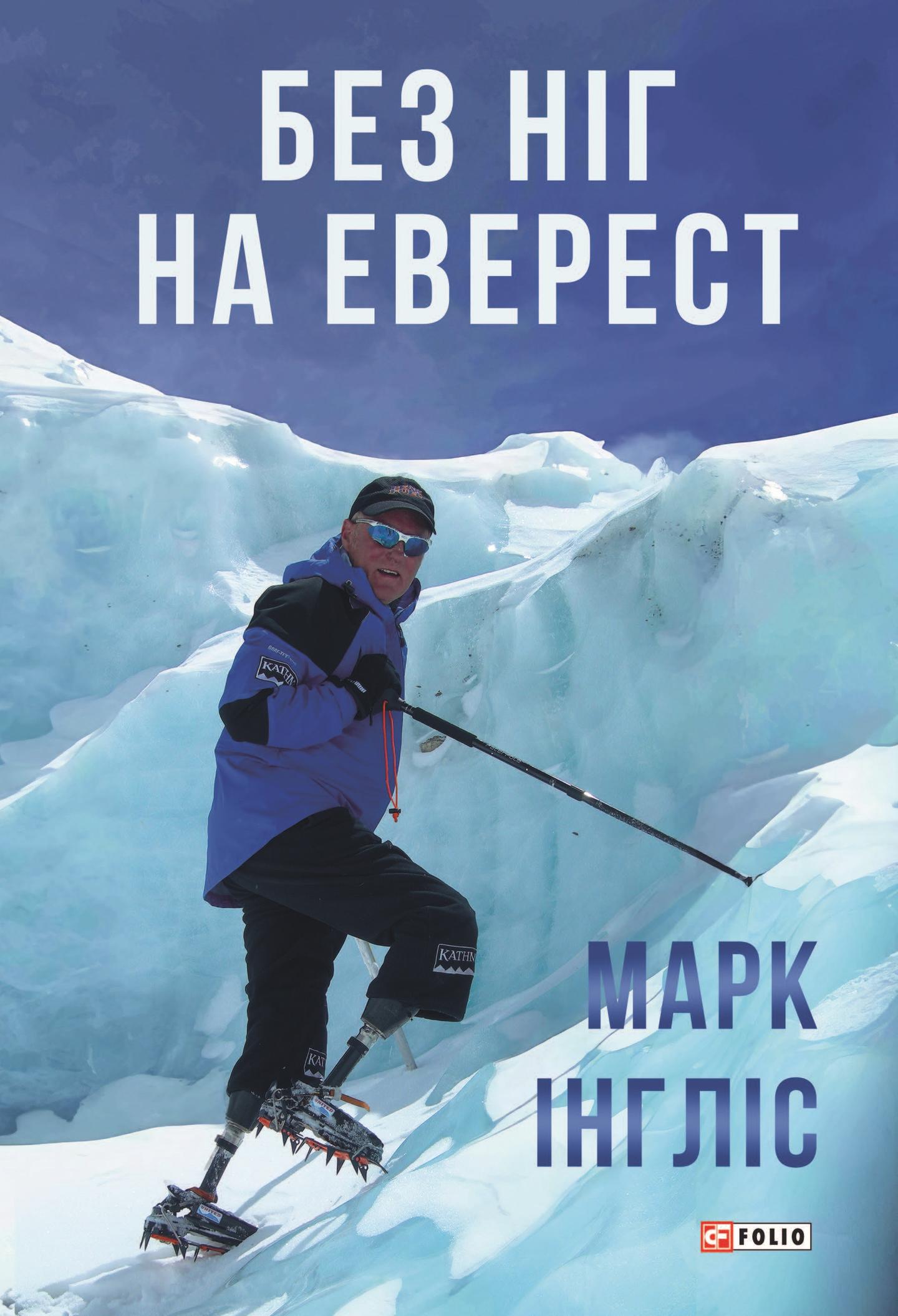 Без ніг на Еверест