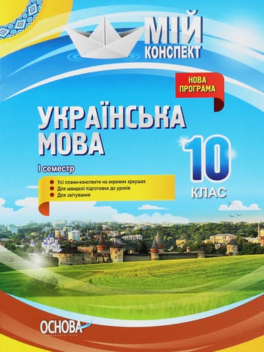 Українська мова. 10 клас. I семестр