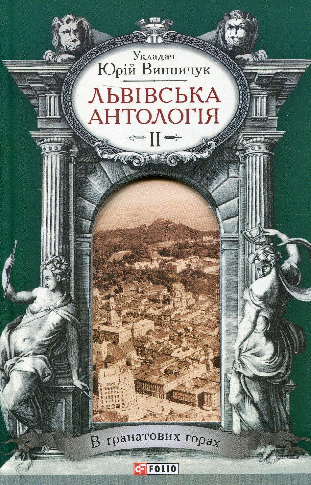 Обкладника "Львiвська антологiя. Том 2. В гранатових горах" - 1 Фото Превью "Львiвська антологiя. Том 2. В гранатових горах" - Фото №1