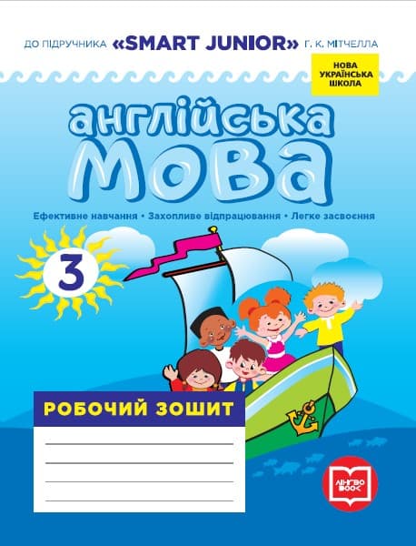 Обкладника "3 клас. Англійська мова. Робочий зошит (до підручника "SMART JUNIOR")" - 1 Фото Превью "3 клас. Англійська мова. Робочий зошит (до підручника "SMART JUNIOR")" - Фото №1