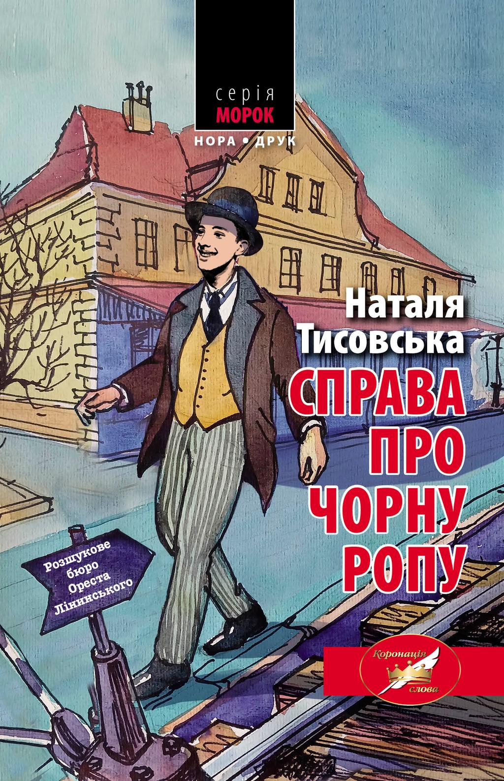 Обкладника "Справа про чорну ропу" Обкладинка "Справа про чорну ропу"