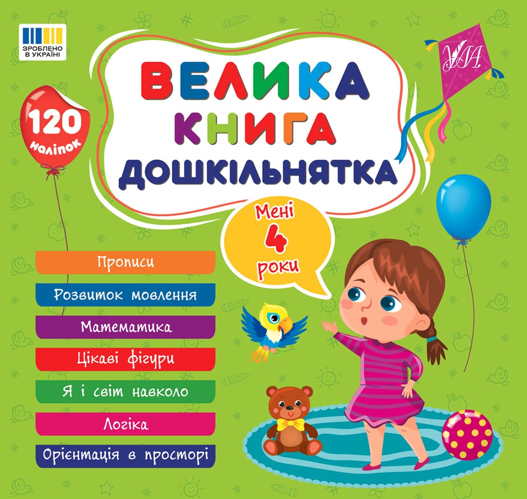Обкладника "Велика книга дошкільнятка. Мені 4 роки" Обкладинка "Велика книга дошкільнятка. Мені 4 роки"