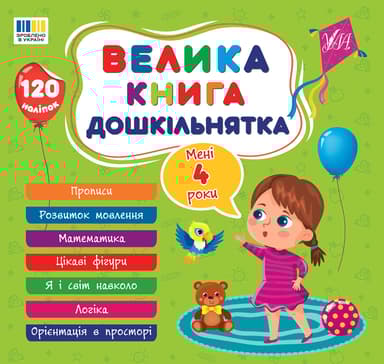 Велика книга дошкільнятка. Мені 4 роки