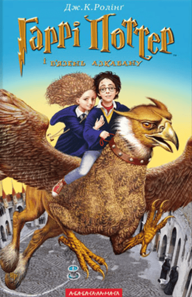 Гаррі Поттер і в’язень Азкабану