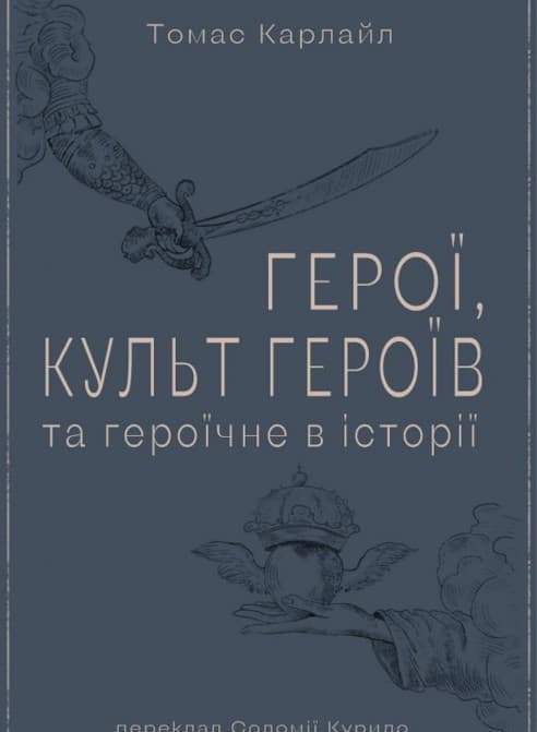 Обкладника "Герої, культ героїв та героїчне в історії" - 1 Фото Превью "Герої, культ героїв та героїчне в історії" - Фото №1