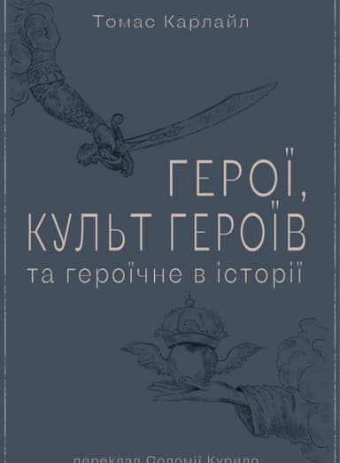 Герої, культ героїв та героїчне в історії