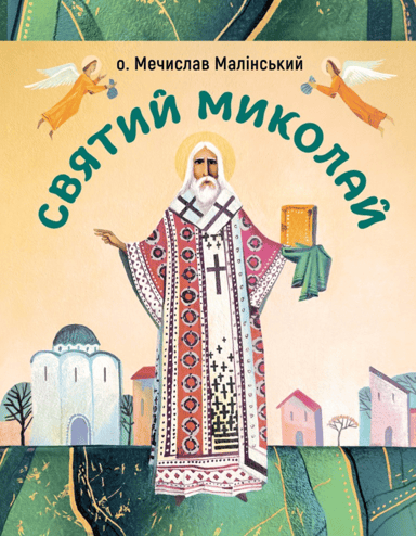 Святий Миколай