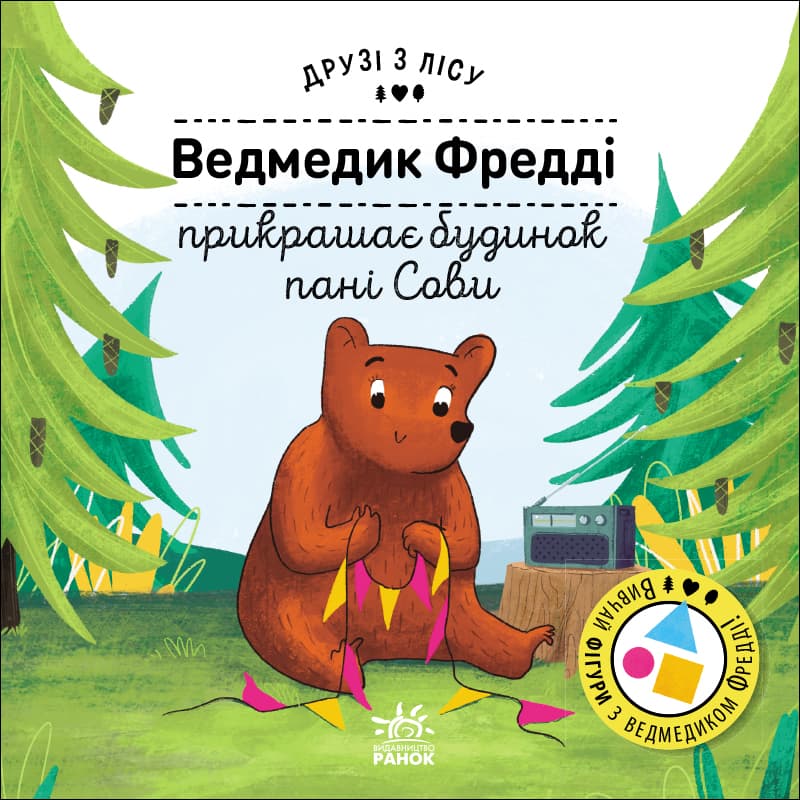 Ведмедик Фредді прикрашає будинок пані Сови