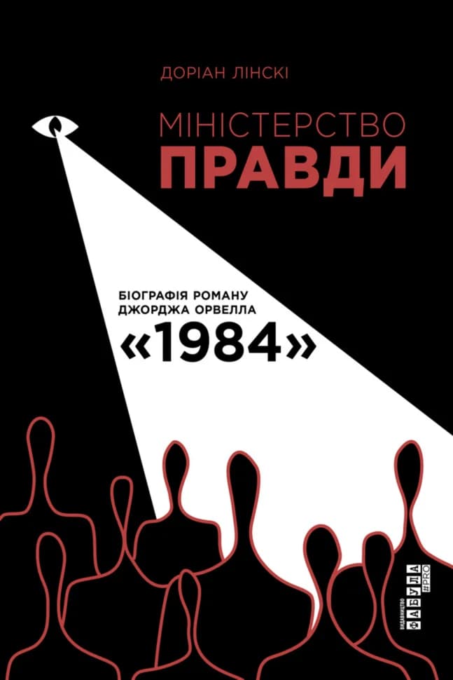 Міністерство правди. Біографія роману Джорджа Орвелла 1984 - Доріан Лінскі - Kebuk