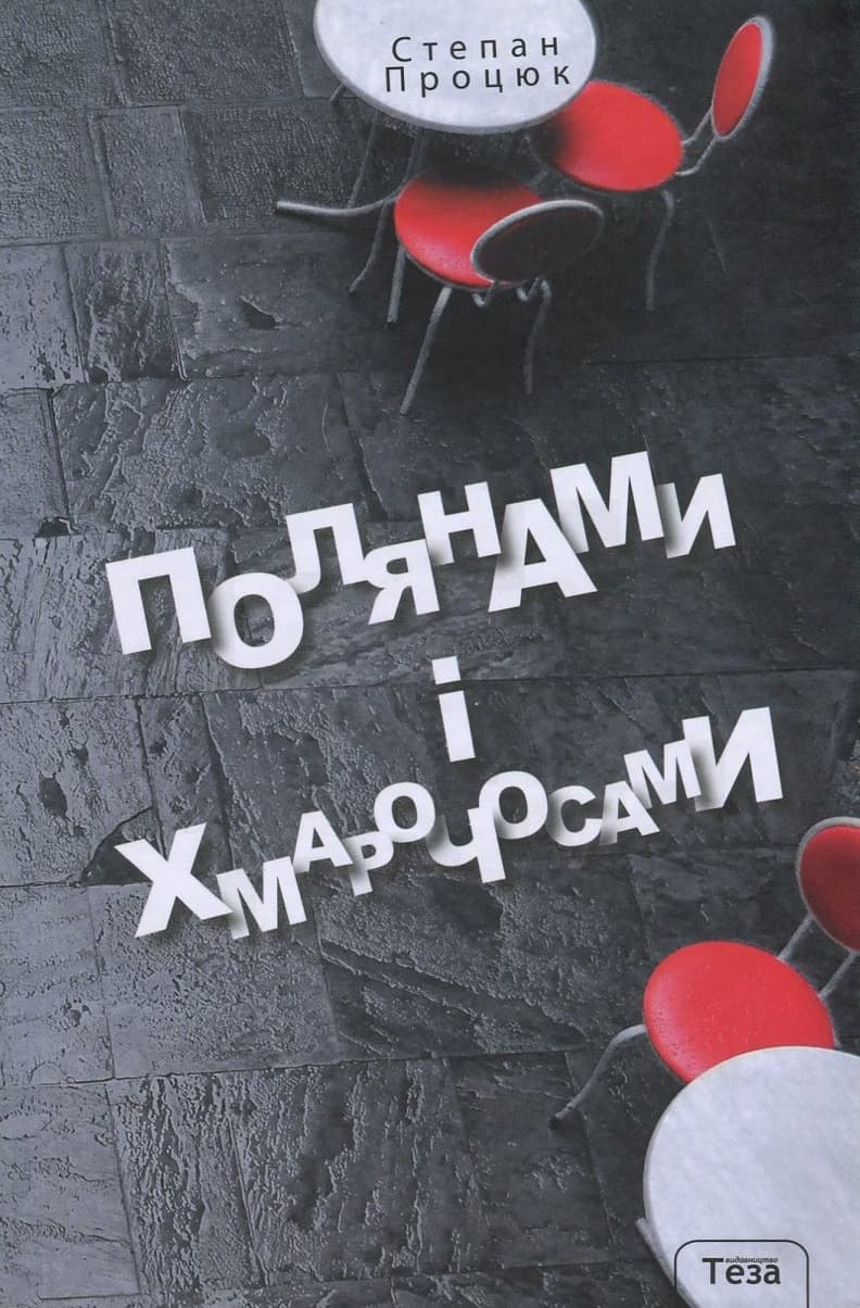 Обкладника "Полянами та хмарочосами" - 1 Фото Превью "Полянами та хмарочосами" - Фото №1