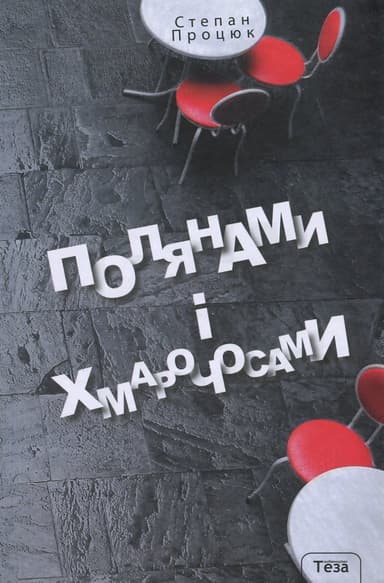 Полянами та хмарочосами