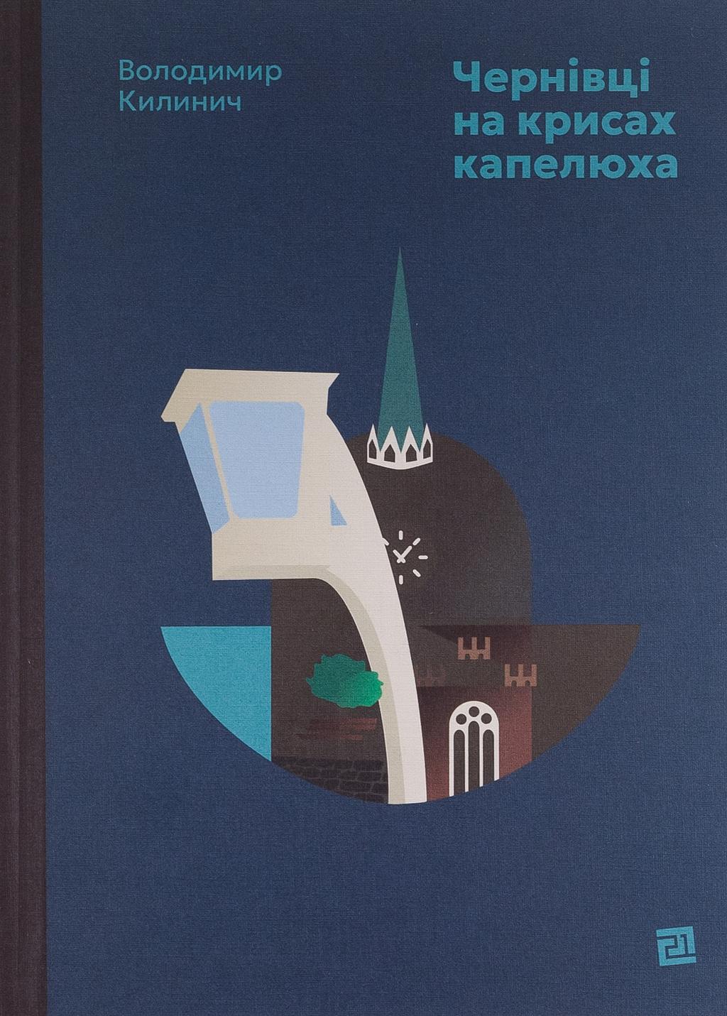 Обкладника "Чернівці на крисах капелюха" - 1 Фото Превью "Чернівці на крисах капелюха" - Фото №1