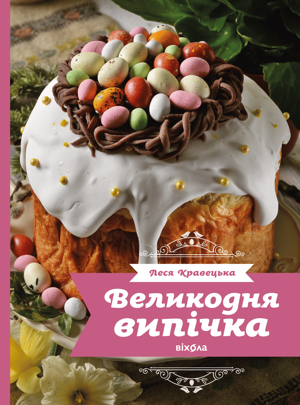 Обкладника "Великодня випічка" Обкладинка "Великодня випічка"