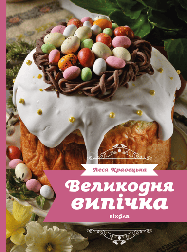 Великодня випічка