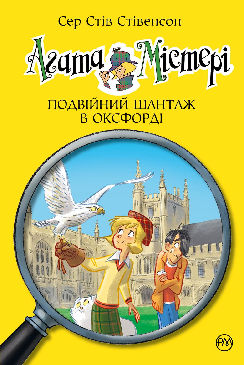 Обкладника "Агата Містері. Книга 22. Подвійний шантаж в Оксфорді" - 1 Фото Превью "Агата Містері. Книга 22. Подвійний шантаж в Оксфорді" - Фото №1