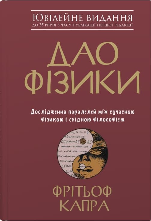 Обкладника "Дао фізики. Дослідження паралелей між сучасною фізикою і східною філософією" - 1 Фото Превью "Дао фізики. Дослідження паралелей між сучасною фізикою і східною філософією" - Фото №1